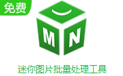 迷你图片批量处理工具段首LOGO