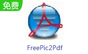 FreePic2Pdf5.11 最新版                                                                                 