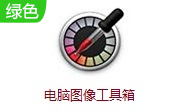 电脑图像工具箱段首LOGO