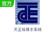 天正给排水系统段首LOGO
