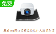 君成VMS网络视频监控软件人脸识别版段首LOGO