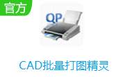 CAD批量打图精灵段首LOGO