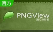 PNG Viewer段首LOGO