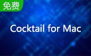 Cocktail for Mac段首LOGO