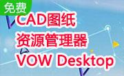 CAD图纸资源管理器VOW Desktop段首LOGO
