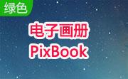 电子画册PixBook段首LOGO