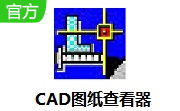 CAD图纸查看器段首LOGO