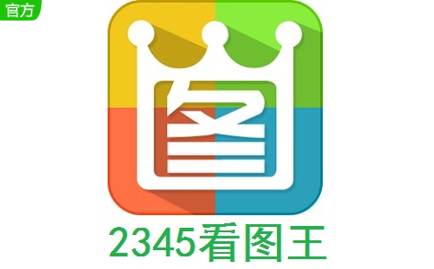 2345看图王9.3 电脑版