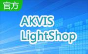 AKVIS LightShop(64bit)段首LOGO