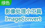 影像处理小工具ImageConvert段首LOGO