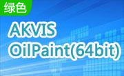 AKVIS OilPaint(64bit)段首LOGO