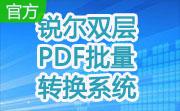 锐尔双层PDF批量转换系统段首LOGO