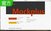 摩客(Mockplus)2.2.1 官方版                                                                               