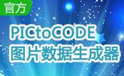 PICtoCODE 图片数据生成器段首LOGO