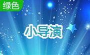 小导演段首LOGO
