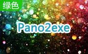 Pano2exe段首LOGO
