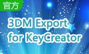 3DM Export for KeyCreator段首LOGO