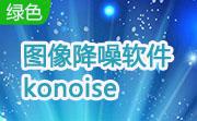 图像降噪软件konoise段首LOGO