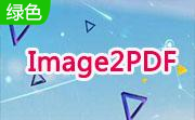 Image2PDF段首LOGO