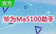 华为Ma5100助手段首LOGO