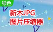 新木JPG图片压缩器段首LOGO
