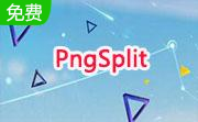 PngSplit(PNG图片分割软件)段首LOGO