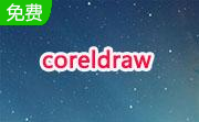 coreldraw段首LOGO