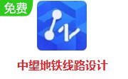 中望地铁线路设计段首LOGO