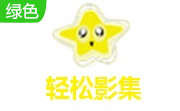 轻松影集段首LOGO