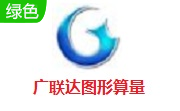 广联达图形算量段首LOGO