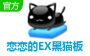 恋恋的EX黑猫板段首LOGO