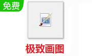 极致画图段首LOGO