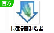 卡通漫画制造者段首LOGO