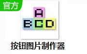 按钮图片制作器段首LOGO