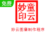 妙云图章制作程序段首LOGO