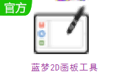 蓝梦2D画板工具段首LOGO