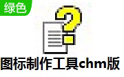 图标制作工具chm版段首LOGO