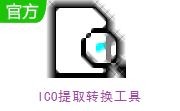 ICO提取转换工具段首LOGO