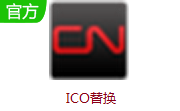 ICO替换段首LOGO