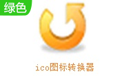 ico图标转换器段首LOGO