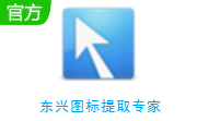 东兴图标提取专家段首LOGO