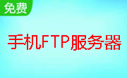 手机FTP服务器（FTPCE）段首LOGO