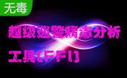 超级巡警病毒分析工具(FFI)段首LOGO