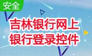 吉林银行网上银行登录控件段首LOGO