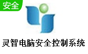 灵智电脑安全控制系统段首LOGO