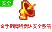 金手指网络雷达安全系统段首LOGO