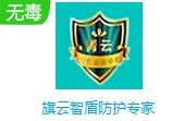 旗云智盾防护专家段首LOGO