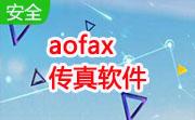 aofax传真软件段首LOGO