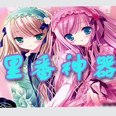 暂未上线 里番神器2017 里番神器最新版 里番神器17 1 6 绿色版 Pc下载网