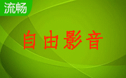 自由影音段首LOGO